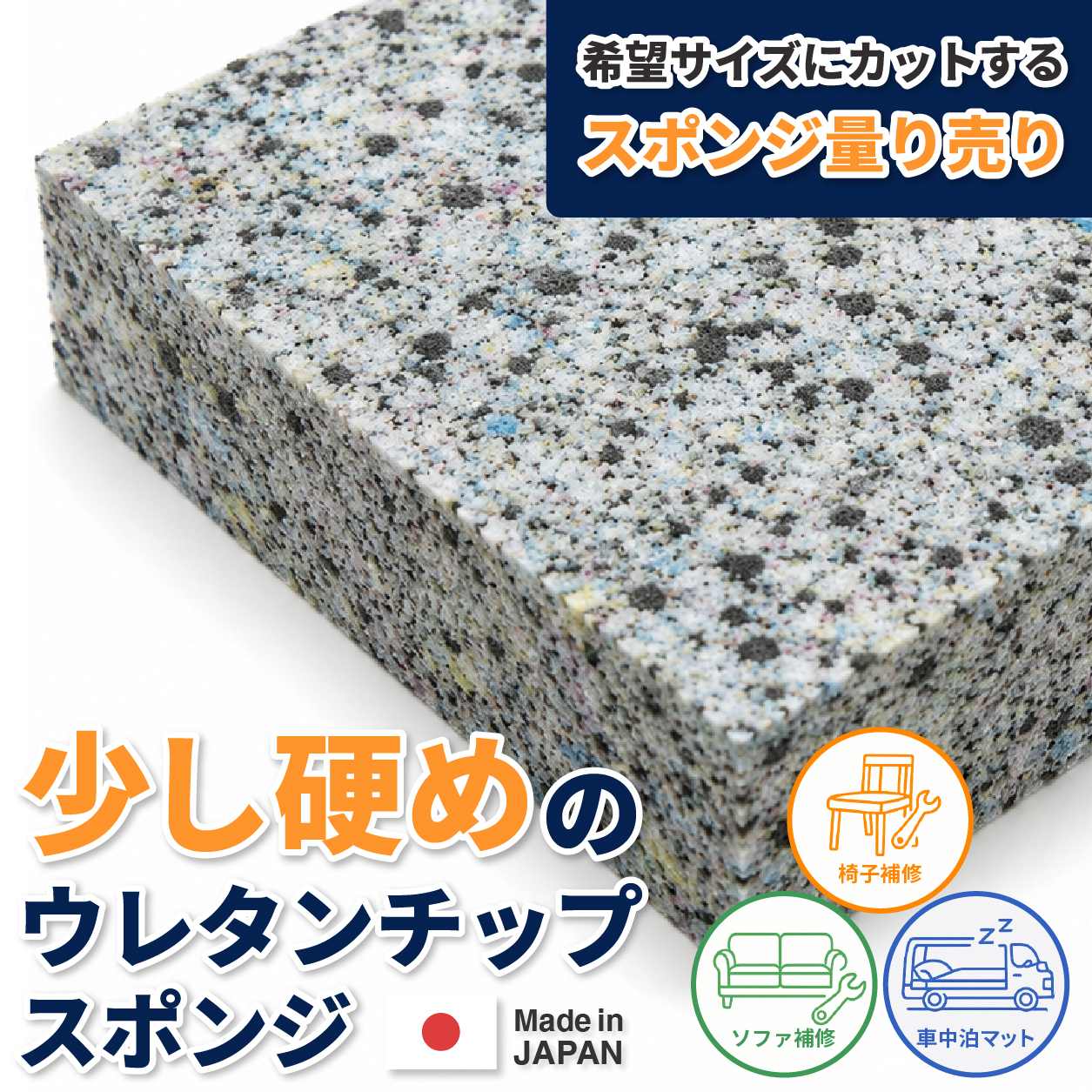 少し硬めのウレタンチップスポンジ−希望サイズ販売− 椅子 張り替え