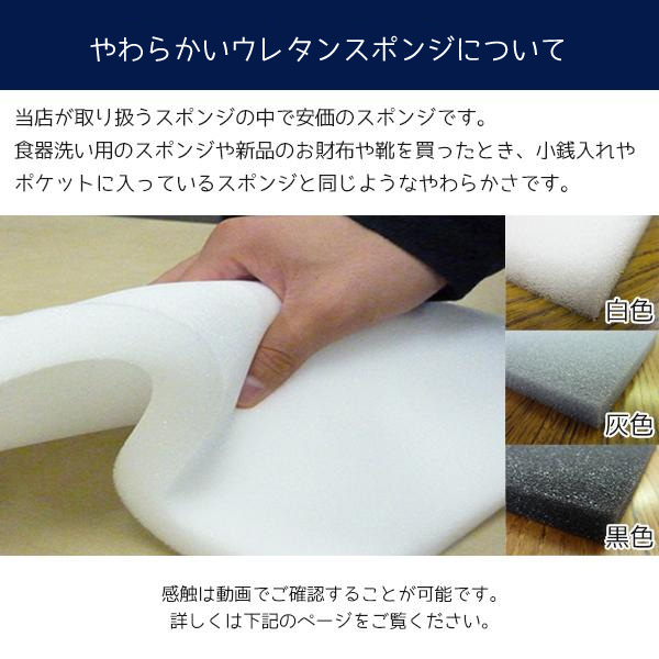 やわらかいウレタンスポンジ−希望サイズ販売−ウレタン スポンジ やわらかめ ウレタンフォーム 切り売り カット販売 |  | 03