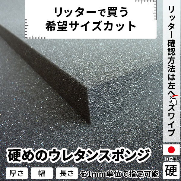硬めのウレタンスポンジ−希望サイズ販売− 硬め ウレタン スポンジ
