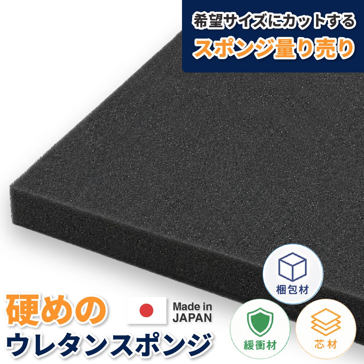 硬めのウレタンスポンジ−希望サイズ販売−ウレタンフォーム 切り売り オーダーカット 梱包材 緩衝材 芯材 クッション材 DIY 日本製 | 