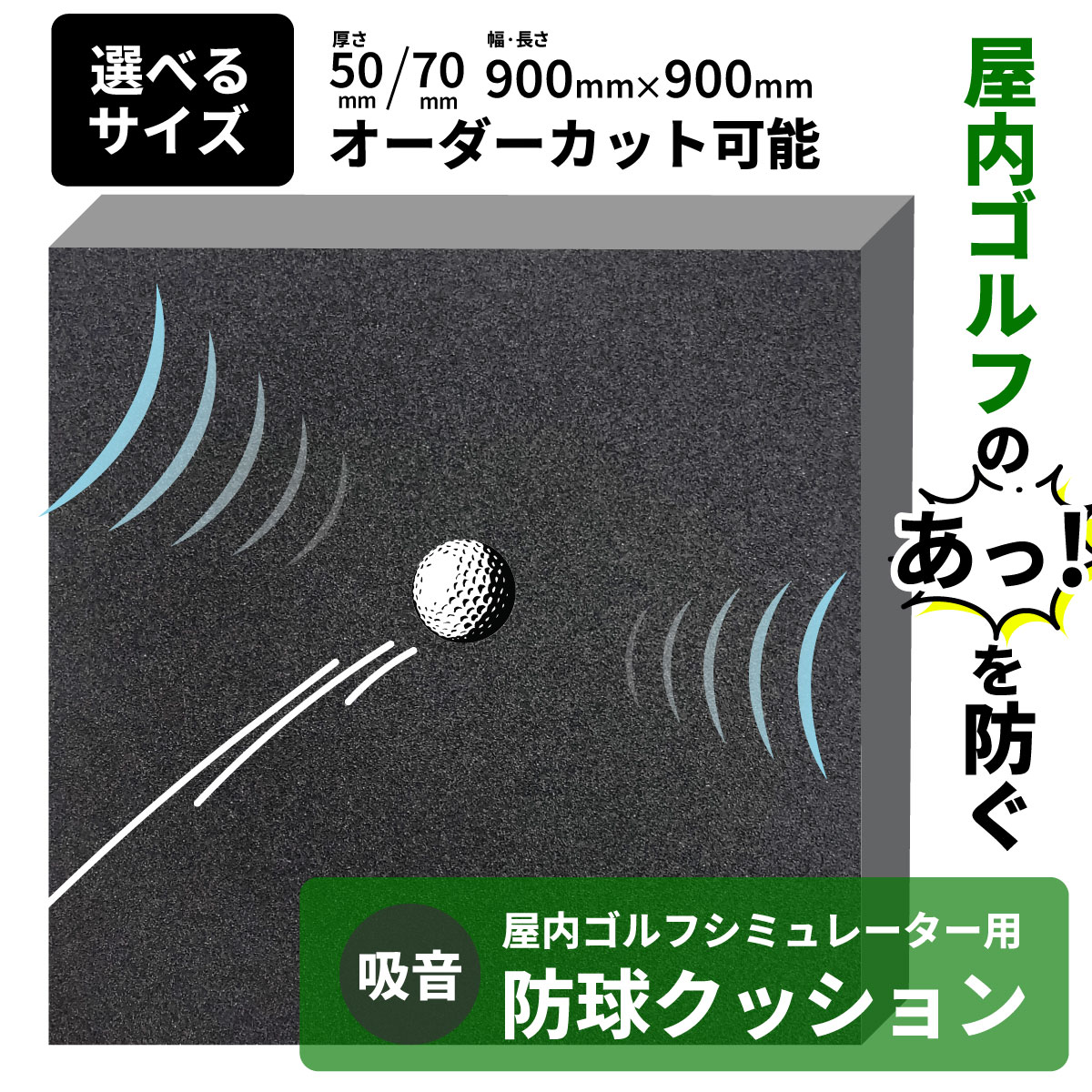 シミュレーションゴルフ 室内防球マット プロジェクター 専用
