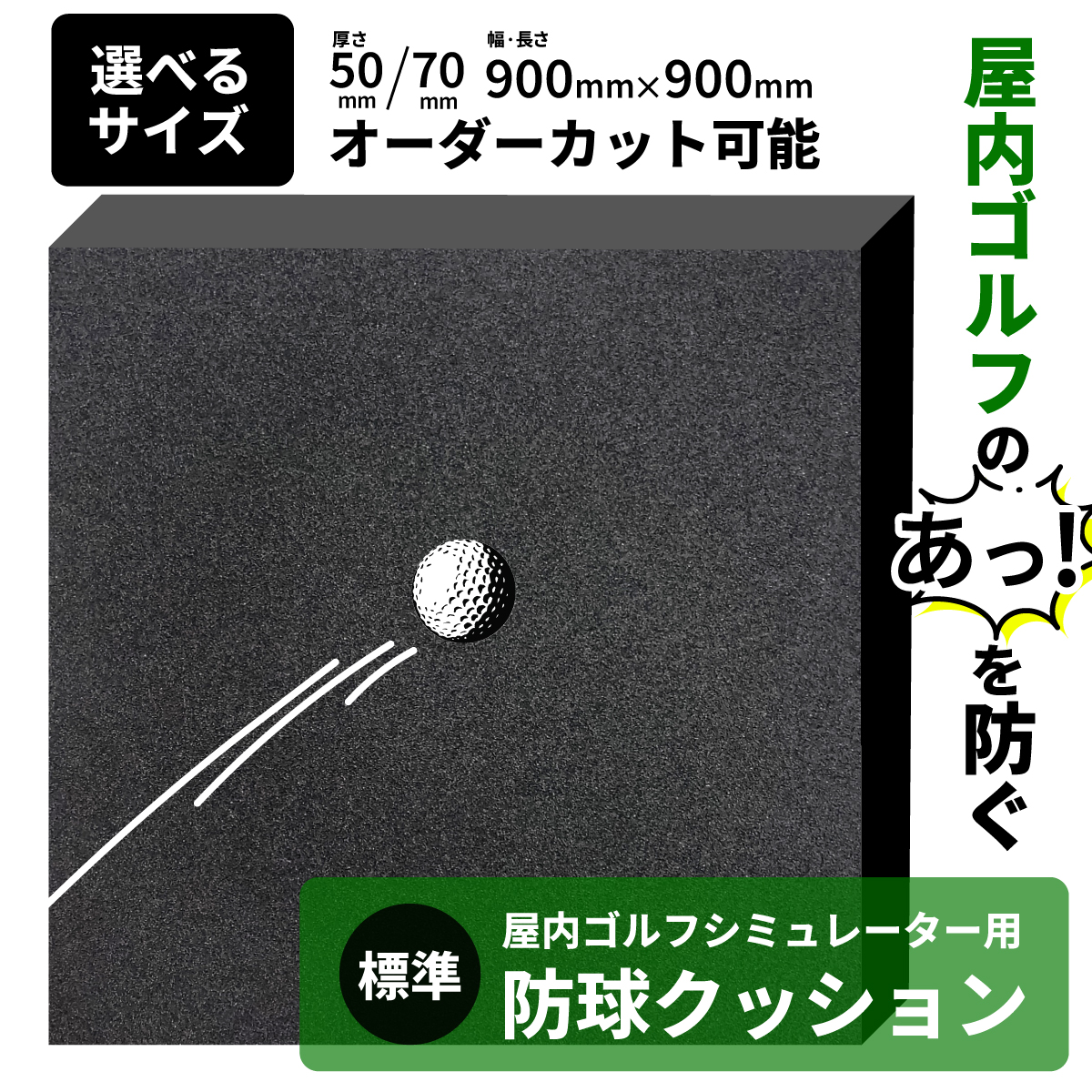 シミュレーションゴルフ 室内防球マット プロジェクター 専用