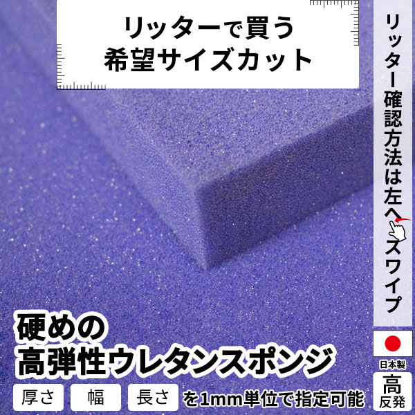 硬めの高弾性ウレタンスポンジ −希望サイズ販売− 硬め ウレタン スポンジ ウレタンフォーム カット 切り売り | ポリウレタン