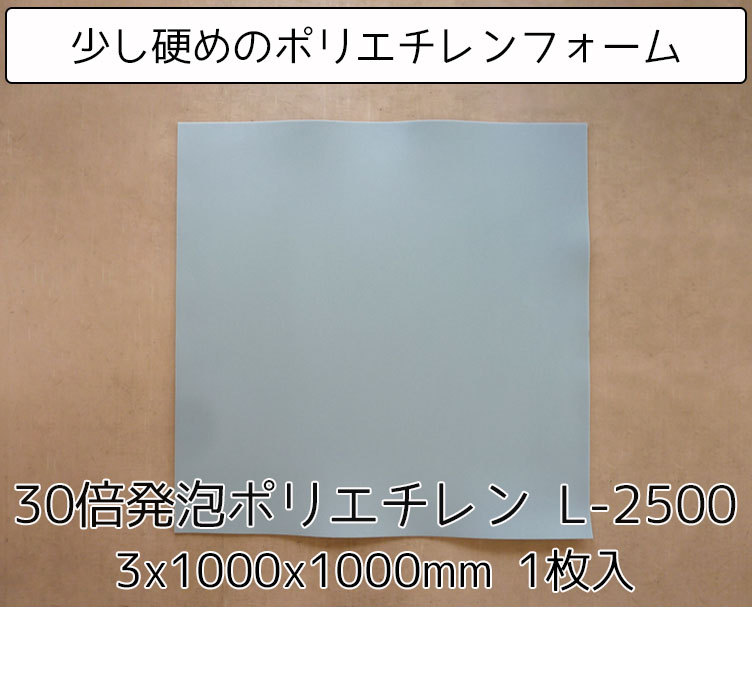 30倍発泡 少し硬めのポリエチレンフォームL-2500 【3mm×1000mm×1000mm １枚入】  :7777-L-25G03:スポンジ専門店ソフトプレン - 通販 - Yahoo!ショッピング