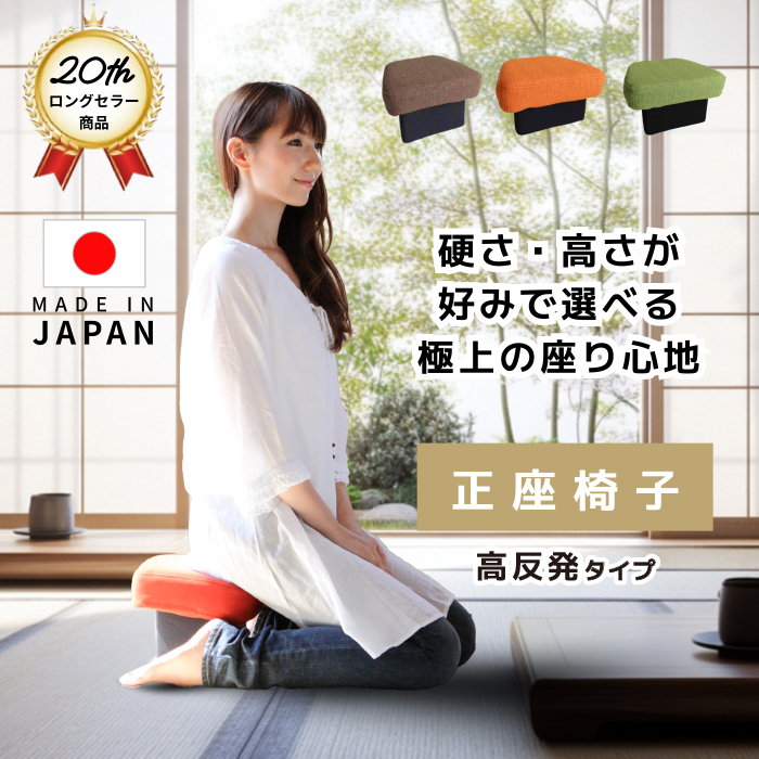 低反発正座椅子 日本製 正座椅子 軽量 正座 しびれ 腰痛 膝痛 座