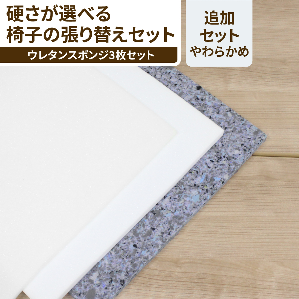 椅子の張り替え追加スポンジセット】低反発ウレタンスポンジ1脚分