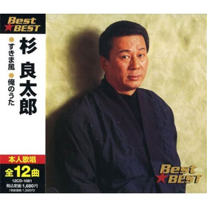 新品 杉良太郎 BEST ベスト/本人歌唱 (CD) 16CD-2041(1081A) : そふと