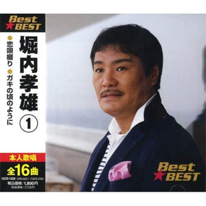 堀内孝雄/ファーストなど未開封CD6枚セット ベストソングス16 | 堀内孝雄 オフィシャルウェブサイト