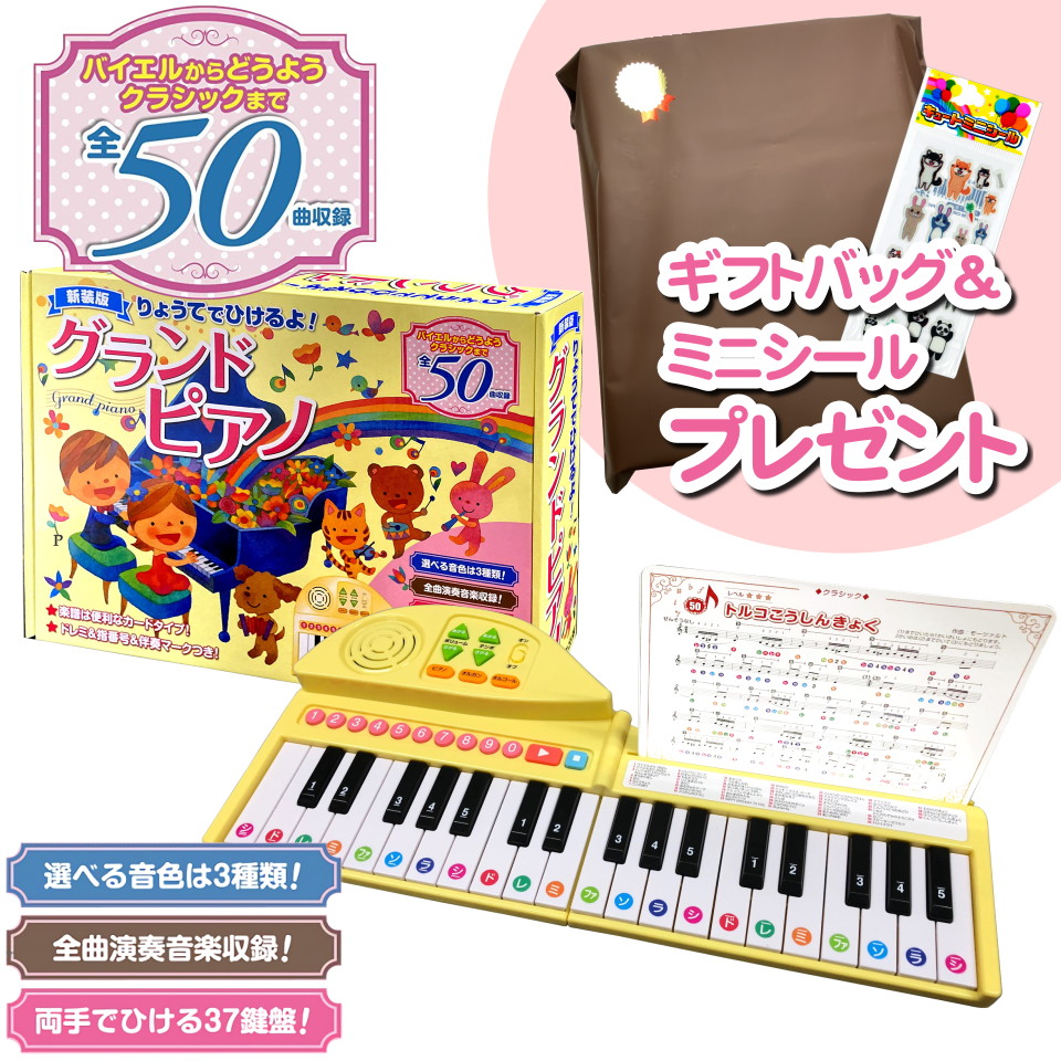 新品 知育おもちゃ 折りたたみ式ピアノ 新装版 りょうてでひけるよ! グランドピアノ 50曲収録 両手でひける 37鍵盤