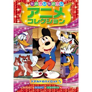 新品 たのしいたのしい アニメコレクション〜ドナルドのパイロット
