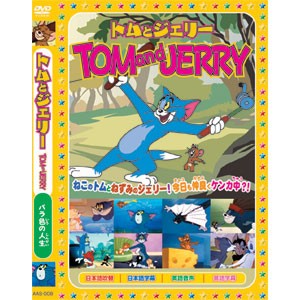 もっと トム と 安い ジェリー dvd ラベル