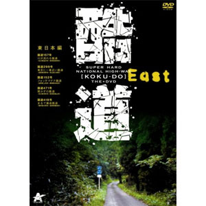 おまけCL付】新品 酷道 東日本編 （DVD） ALBPD-0280 : そふと屋