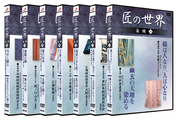 新品 匠の世界 染織1〜7巻（DVDセット） BGKD-031 : bgkd-031