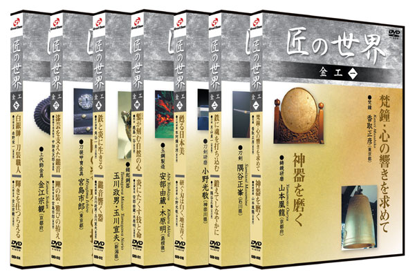 新品 匠の世界 金工1〜7巻（DVDセット） BGKD-032