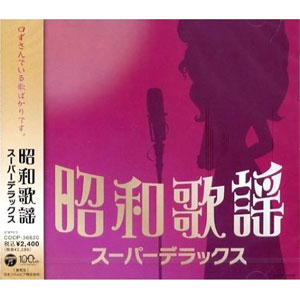 日本コロムビア 新品 昭和歌謡 スーパーデラックス／オムニバス （CD