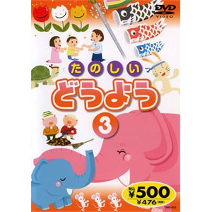 たのしいどうよう 3 唄入り 歌詞テロップ付 Dvd Kid 1703 73 そふと屋 Paypayモール店 通販 Paypayモール