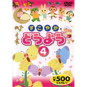 新品 すこやかどうよう 4 ／唄入り・歌詞テロップ付 （DVD） KID