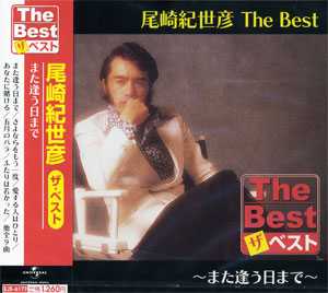 ユニバーサルミュージック 新品 尾崎紀世彦 The Best また逢う日まで