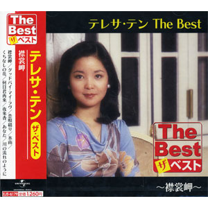 おまけCL付】新品 テレサテン The Best 襟裳岬 / テレサ・テン （CD 