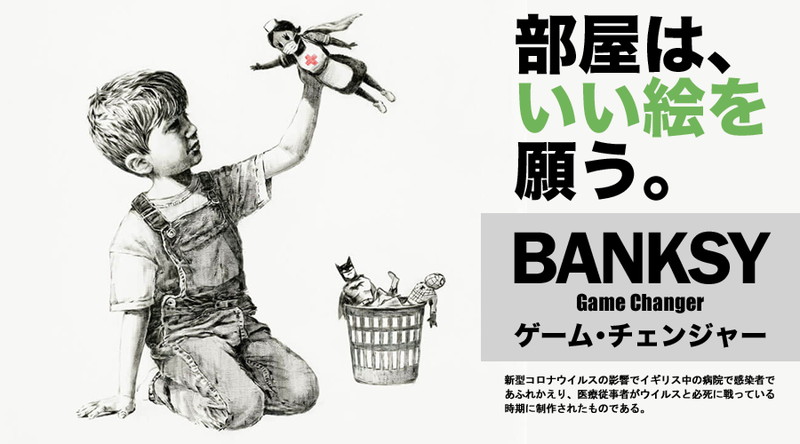 特典CL付】新品 ゲーム・チェンジャー Game Changer / バンクシー