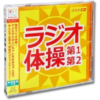 NHK ラジオ体操〜第1・第2〜 体操図解つき