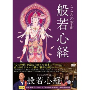 般若DVD 新品 こころの宇宙 般若心経 DVD(2枚組) （DVD） MX-448S : そふと屋