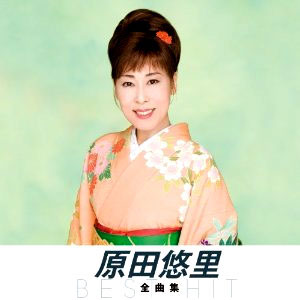 原田悠里 (カラオケDVD/本人歌唱) Amazon.co.jp: 原田悠里 (カラオケDVD/本人歌唱) : 原田悠里: DVD