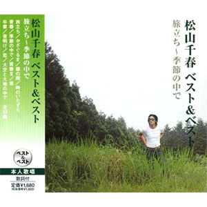 ポニーキャニオン（PONY CANYON） 新品 松山千春 旅立ち~季節の中で