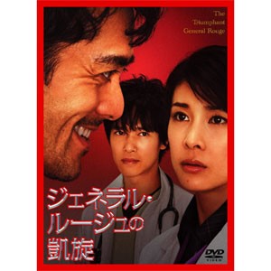 新品 ジェネラル・ルージュの凱旋 （DVD） TCED-574 : そふと屋