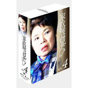 おまけCL付】新品 家政婦は見た! DVD-BOX 4 （DVD） TCED-599 : そふと
