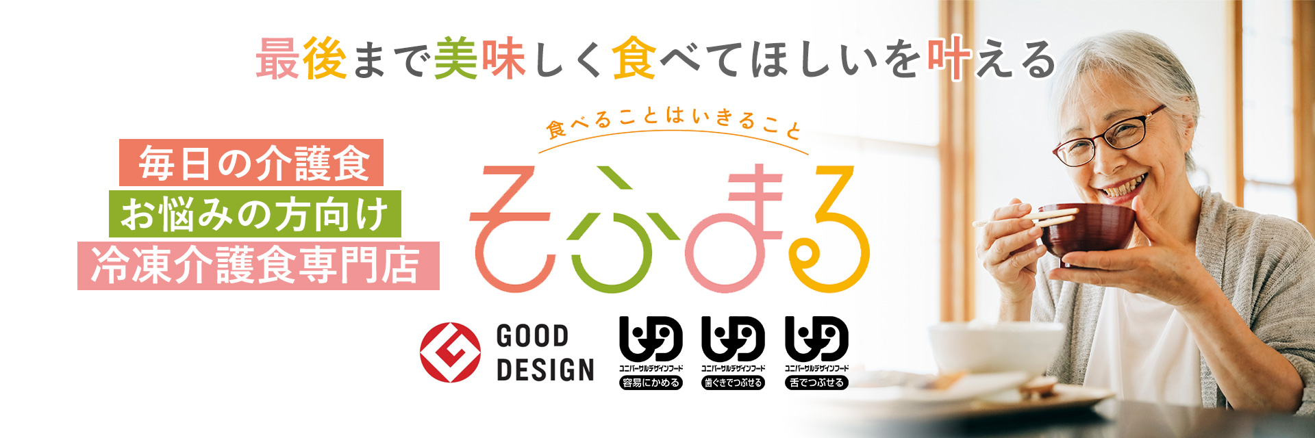 介護食専門店 そふまるヤフー店 ヘッダー画像