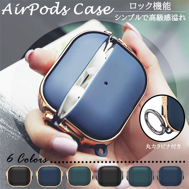 AirPods Pro 第1/2世代 ケース AirPods3 第3世代 Pro2 ケース ロック 