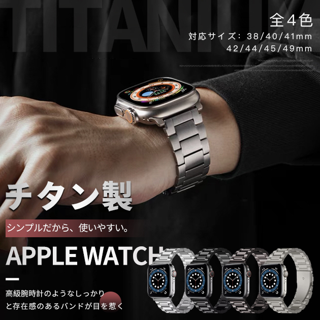 アップルウォッチ SE 9 バンド Apple Watch 8 Ultra ベルト 45mm メンズ チタン バンド 44mm 40mm おしゃれ
