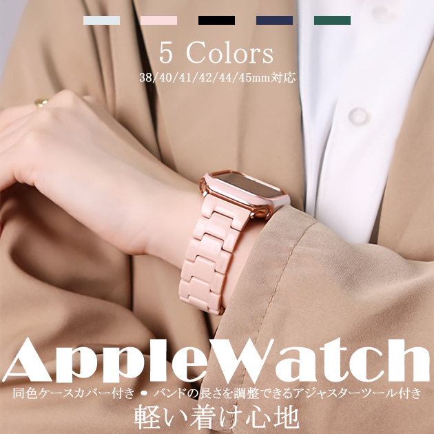 Apple Watch 9 SE バンド 女性 アップルウォッチ Ultra 一体型 バンド 45mm おしゃれ ベルト セット 40mm 44mm 樹脂