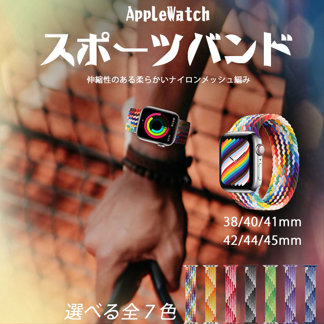 何でも揃う アップルウォッチ 女性 バンド ナイロン Apple Watch SE ベルト 40mm バンド スポーツ バンド 44mm  45mm 編み込み ゴム