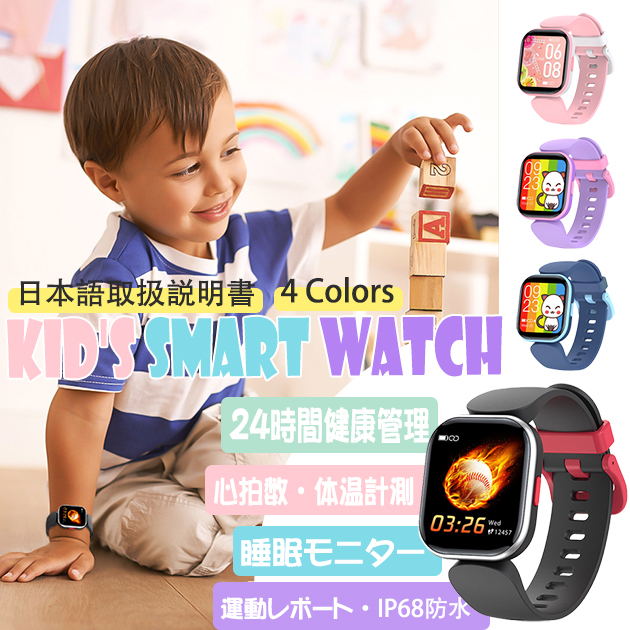 子供用 スマートウォッチ キッズ 日本製センサー 2024最新型 スマートウォッチ 健康管理 体温 防水 GPS 日本語 説明書 大画面 万歩計 腕時計