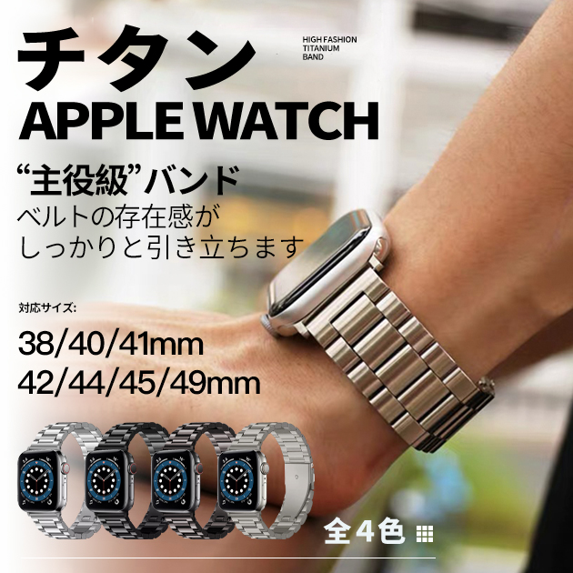 Apple Watch 9 SE バンド 45mm アップルウォッチ Ultra バンド 女性 チタン ベルト 44mm 40mm メンズ おしゃれ