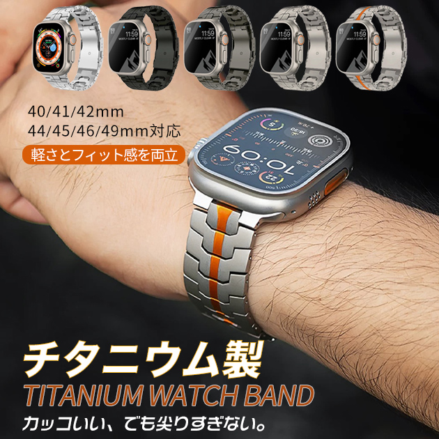 Apple Watch Series 10 （46mm)用バンド チタン製 Apple Watch Series 10 （46mm)用バンド アップルウォッチ