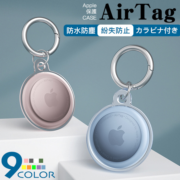 エアタグ ケース 防水 AirTag 防水 ケース アップルタグ 追跡 Apple AirTag キーホルダー カバー スマートタグ 忘れ物防止 探し物｜sofun