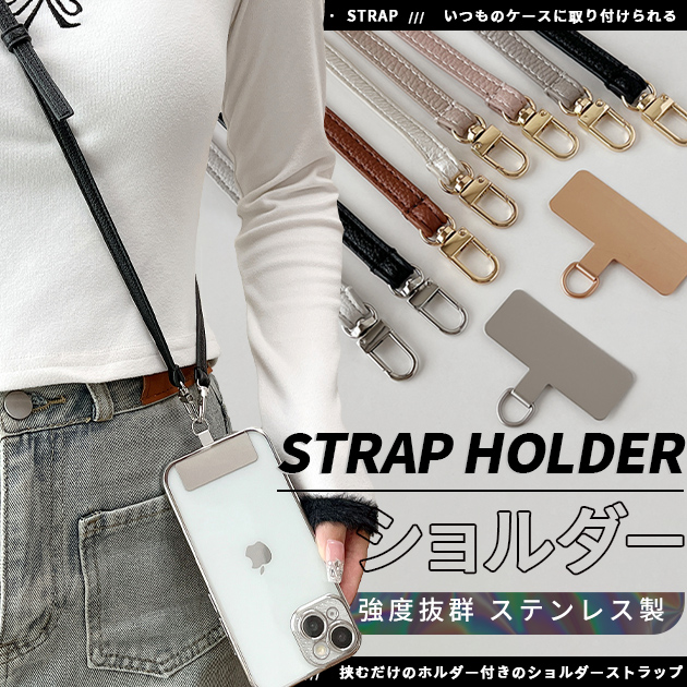 スマホショルダー スマホ ショルダーストラップ ホルダー ステンレス 革 レザー 携帯ストラップ 肩掛け 首かけ おしゃれ シート｜sofun