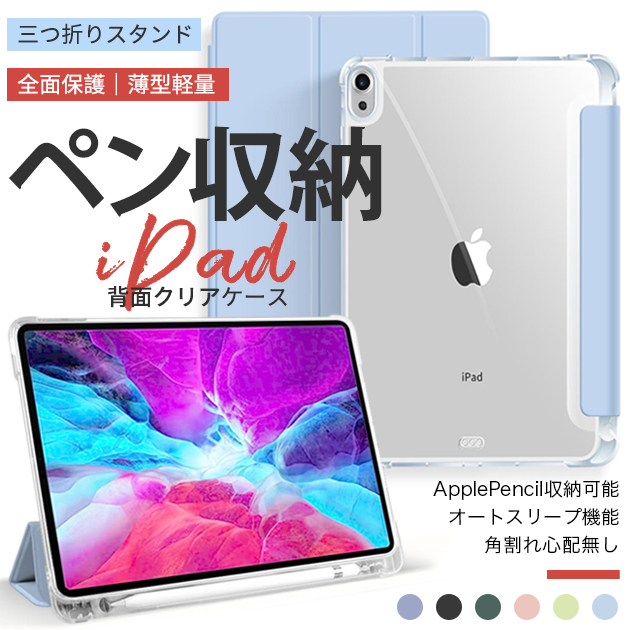 iPad Air 第5/4/3世代 ケース iPad 第10/9世代 ケース ペン収納 カバー アイパッド mini 6/5 Pro11 インチ ケース おしゃれ