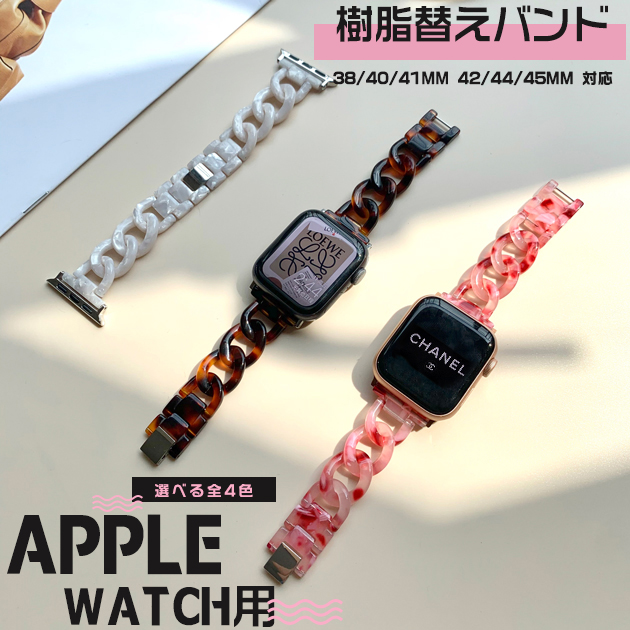 アップルウォッチ バンド Apple Watch SE 8 7 44mm 40mm 女性 ベルト チェーン クリアバンド 45mm スリム べっ甲 樹脂