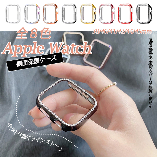 アップルウォッチ 9 SE カバー 45mm ケース 高級 Apple Watch 保護 カバー キラキラ 44mm 40mm フレームのみ