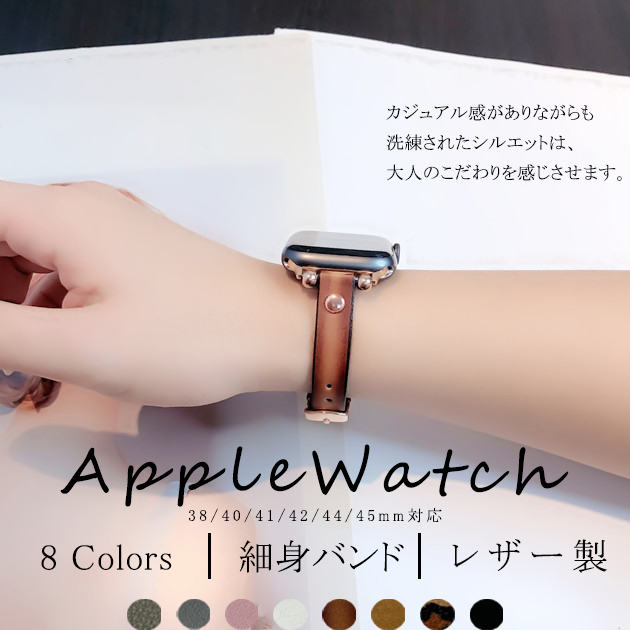 アップルウォッチ10 apple watch SEバンド 革 レザー ベルト バンド 40mm 44mm 42mm 46mm 本革 細身 スリム