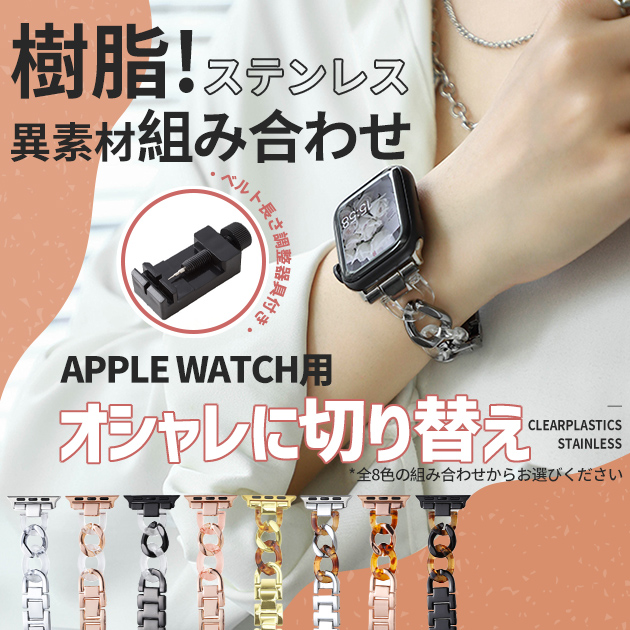アップルウォッチ 9 SE バンド 女性 ベルト Apple Watch Ultra バンド 45mm チェーン 40mm 44mm クリア べっ甲｜sofun