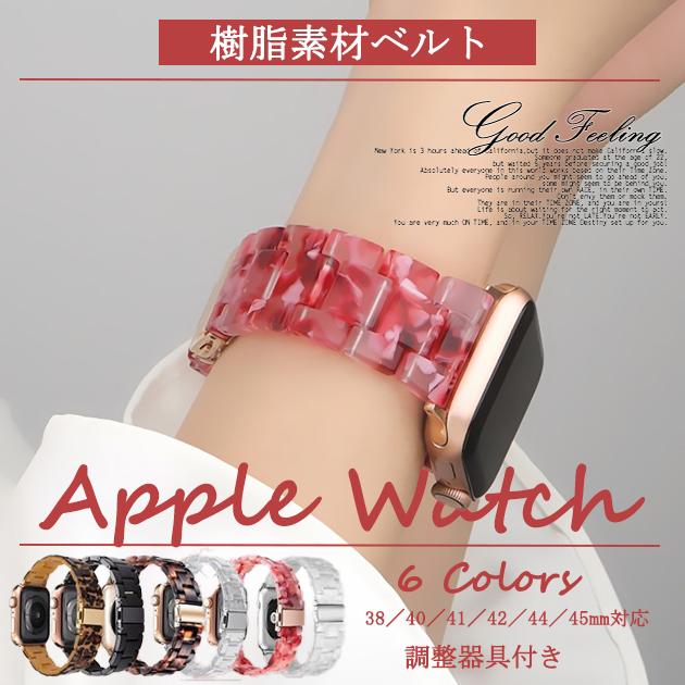 Apple Watch バンド アップルウォッチ SE 44mm 40mm 女性 バンド チェーン クリアベルト 45mm スリム べっ甲 樹脂