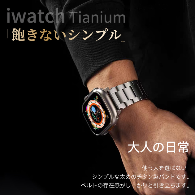 Apple Watch 9 SE バンド 45mm アップルウォッチ Ultra バンド 女性 チタン ベルト 44mm 40mm メンズ おしゃれ｜sofun｜07
