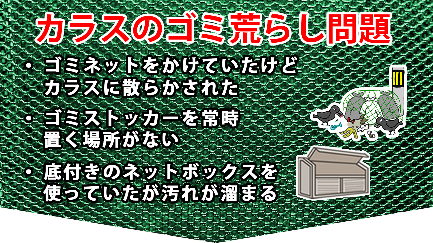 3秒開閉ゴミネットボックス　カラス、野良猫によるゴミ荒らしから守る