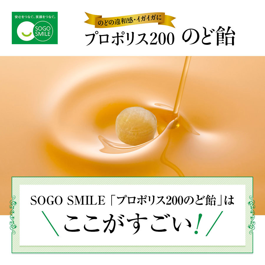 SOGO SMILE プロポリス200 のど飴