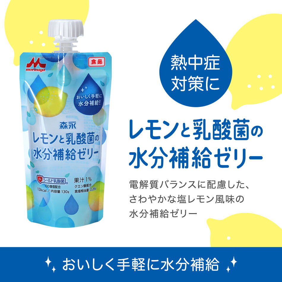 訳あり 賞味期限 2023/7/28 森永 レモンと乳酸菌の水分補給ゼリー 130g